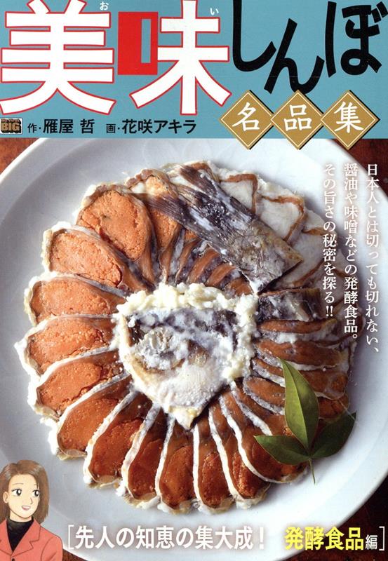 美味しんぼ名品集　先人の知恵の集大成！発酵食品編