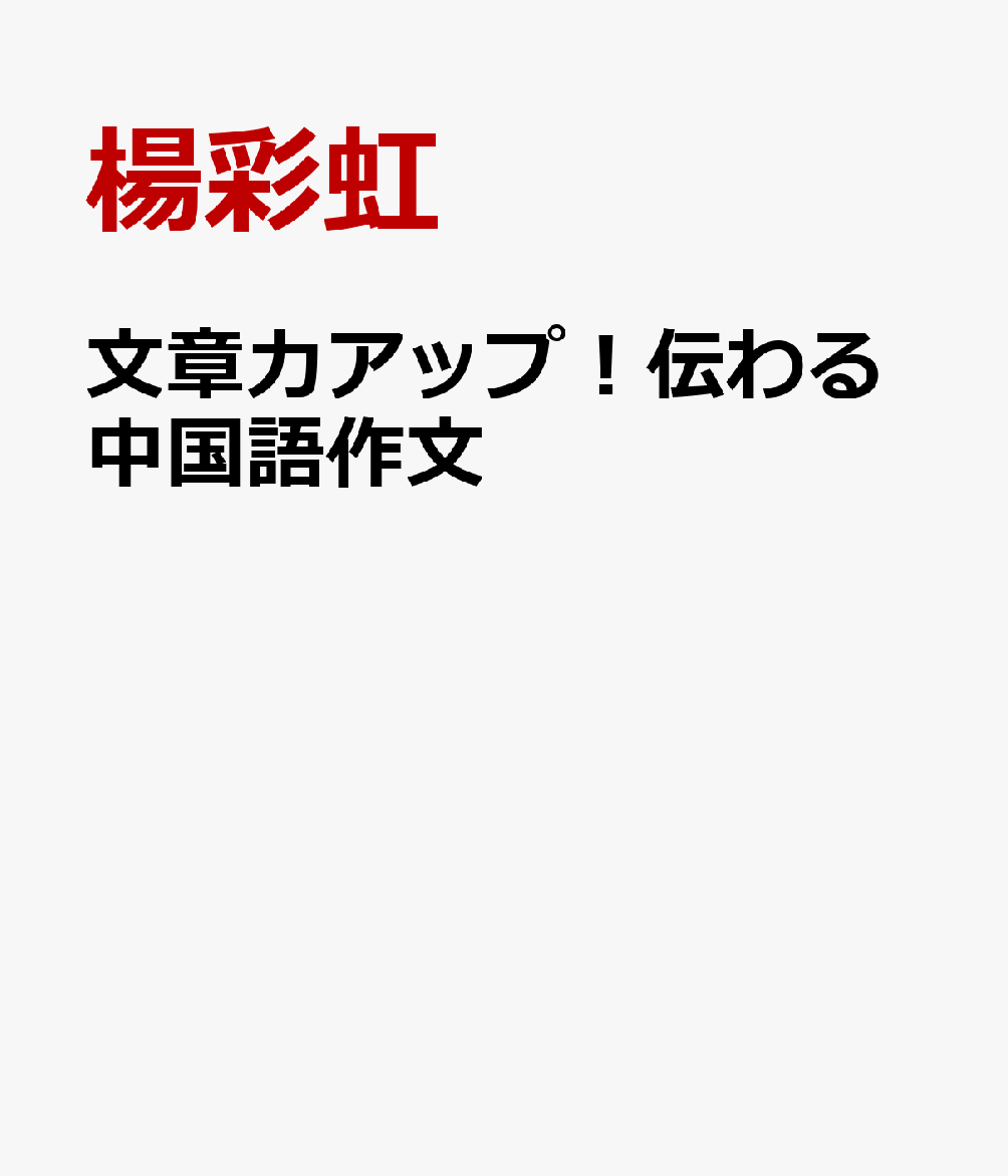 文章力アップ！伝わる中国語作文 [ 楊彩虹 ]