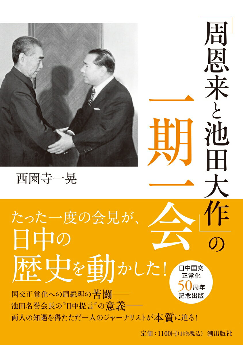 「周恩来と池田大作」の一期一会 （潮ワイド文庫） [ 西園寺一晃 ]