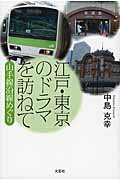 江戸・東京のドラマを訪ねて 山手線沿線めぐりの表紙