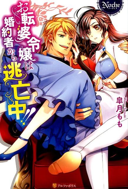 お転婆な伯爵令嬢のアデル。彼女は、好きになれない婚約者候補筆頭から逃げる毎日を送っていた。そんなある日の逃亡中、柄の悪い男たちに絡まれている美青年を助けたところその青年からもプロポーズされてしまう！？隣国の王子だという彼は、彼女に叱られることが嬉しいなどと、Ｍっぷりを発揮！当然、彼からも逃げることにしたアデルだが、彼は「頼りない」だけの男ではないようで彼女のピンチに颯爽とかけつけ助けてくれた。その後、いつもとは打って変わってドＳに迫ってくる！！アデルは男らしく振る舞う王子の求愛に翻弄されてー