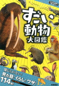 すごい動物大図鑑 （ふしぎな世界を見てみよう） [ 下戸猩猩 ]