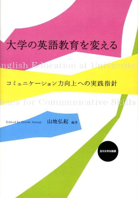大学の英語教育を変える