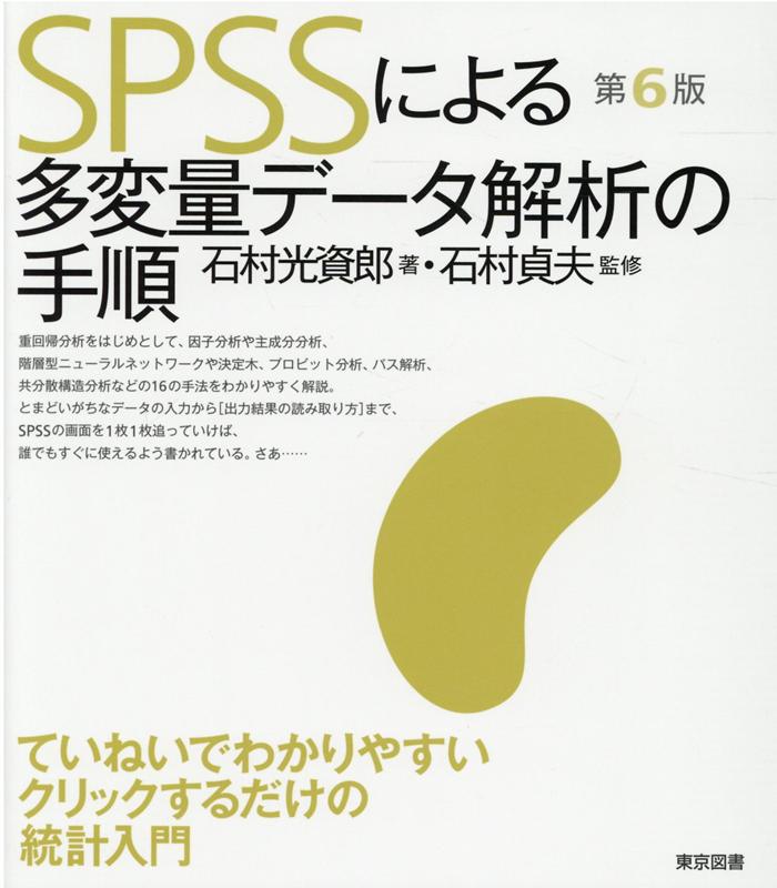 SPSSによる多変量データ解析の手順第6版