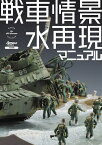 戦車情景　水再現マニュアル [ アーマーモデリング編集部 ]