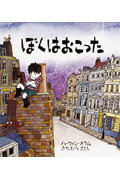 ぼくはおこった （児童図書館・絵本の部屋） [ ハーウィン・オラム ]のサムネイル