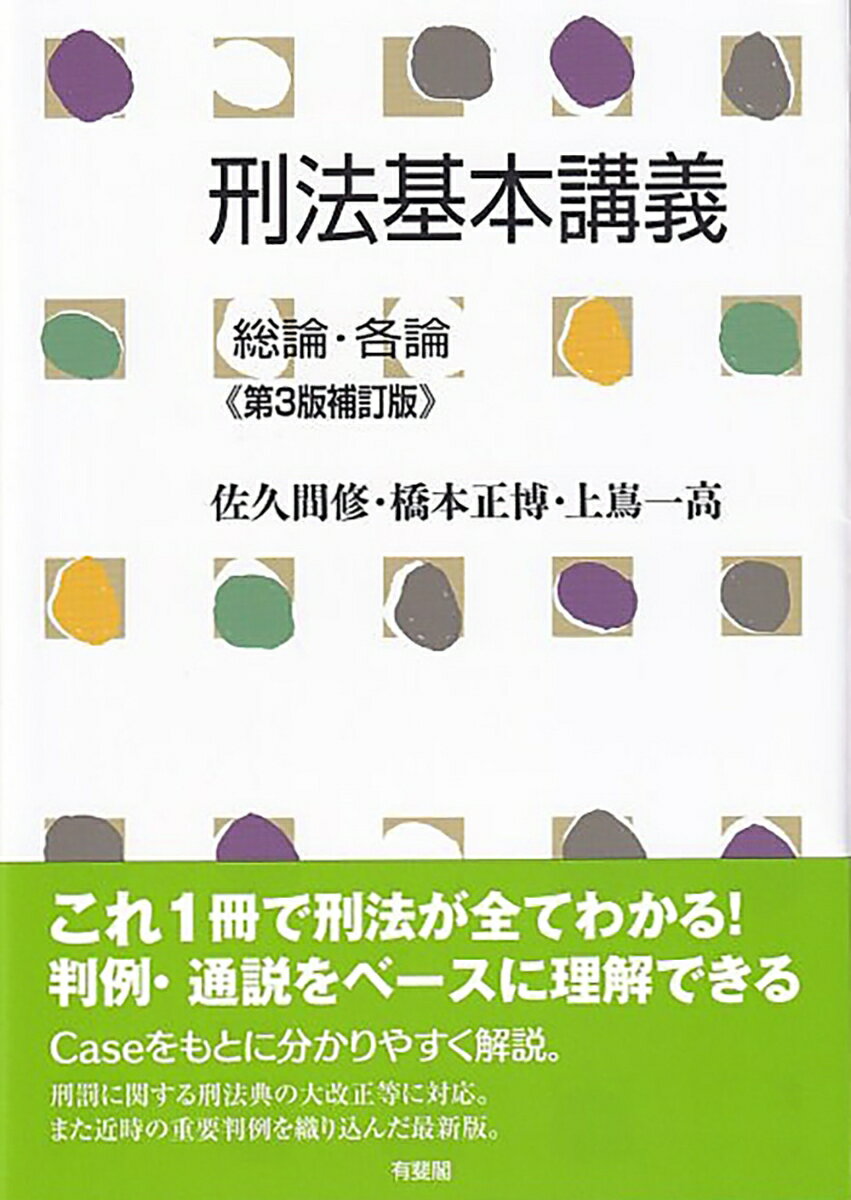 刑法基本講義　総論・各論〔第3版補訂版〕