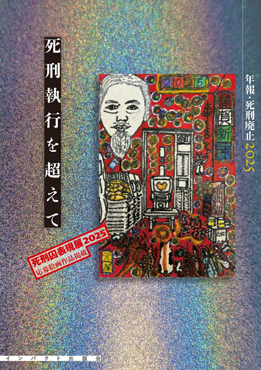 死刑執行を超えて