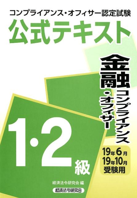 金融コンプライアンス・オフィサー1・2級公式テキスト（2019年6月・10月受験用）