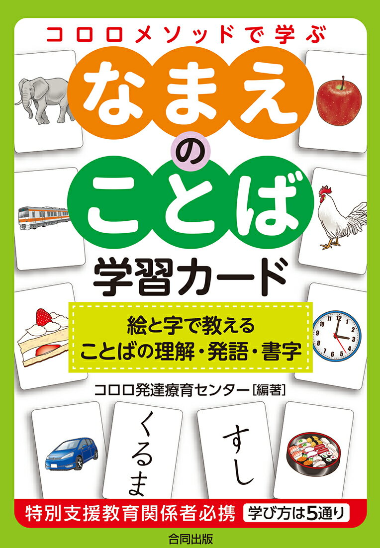 コロロメソッドで学ぶ なまえのことば 学習カード 絵と字で教えることばの理解・発語・書字 