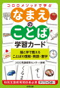 コロロメソッドで学ぶ なまえのことば 学習カード 絵と字で教えることばの理解・発語・書字 