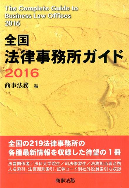 全国法律事務所ガイド（2016）