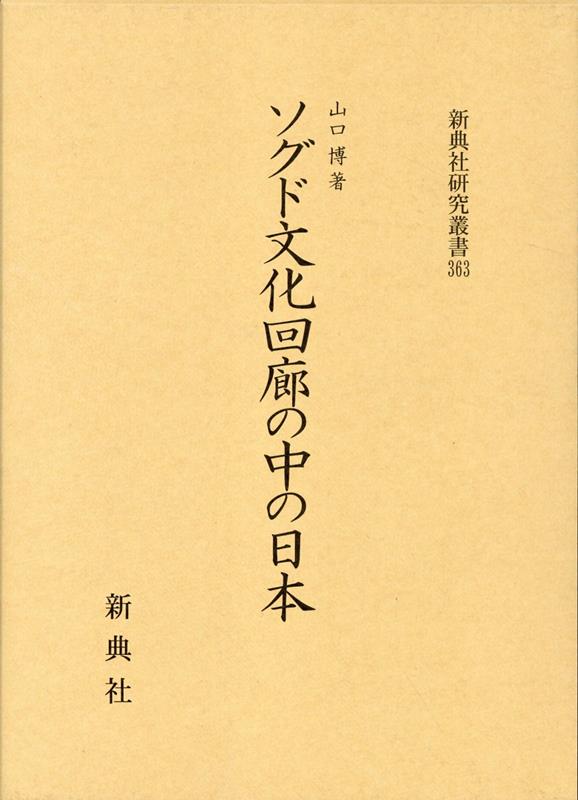 ソグド文化回廊の中の日本 （研究叢書） [ 山口博 ]