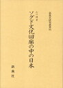 ソグド文化回廊の中の日本 （研究叢書） [ 山口博 ]