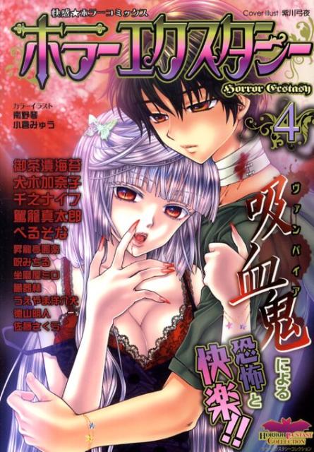 ホラーエクスタシー 4巻