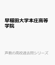 早稲田大学本庄高等学院 (声教の高校過去問シリーズ)