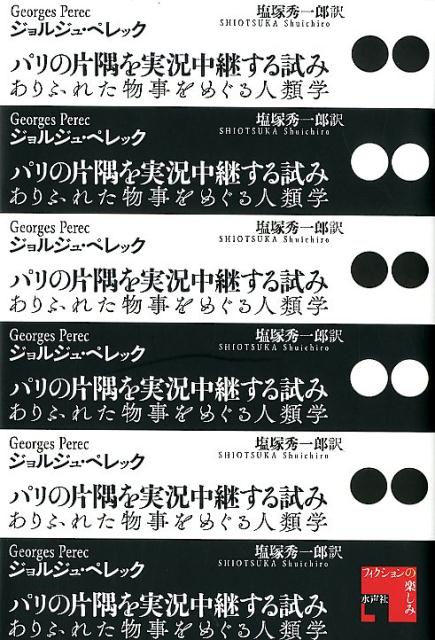 パリの片隅を実況中継する試み