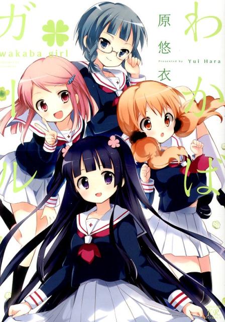 わかば ガール 漫画 マンガペディア わかば ガール 漫画 マンガペディア