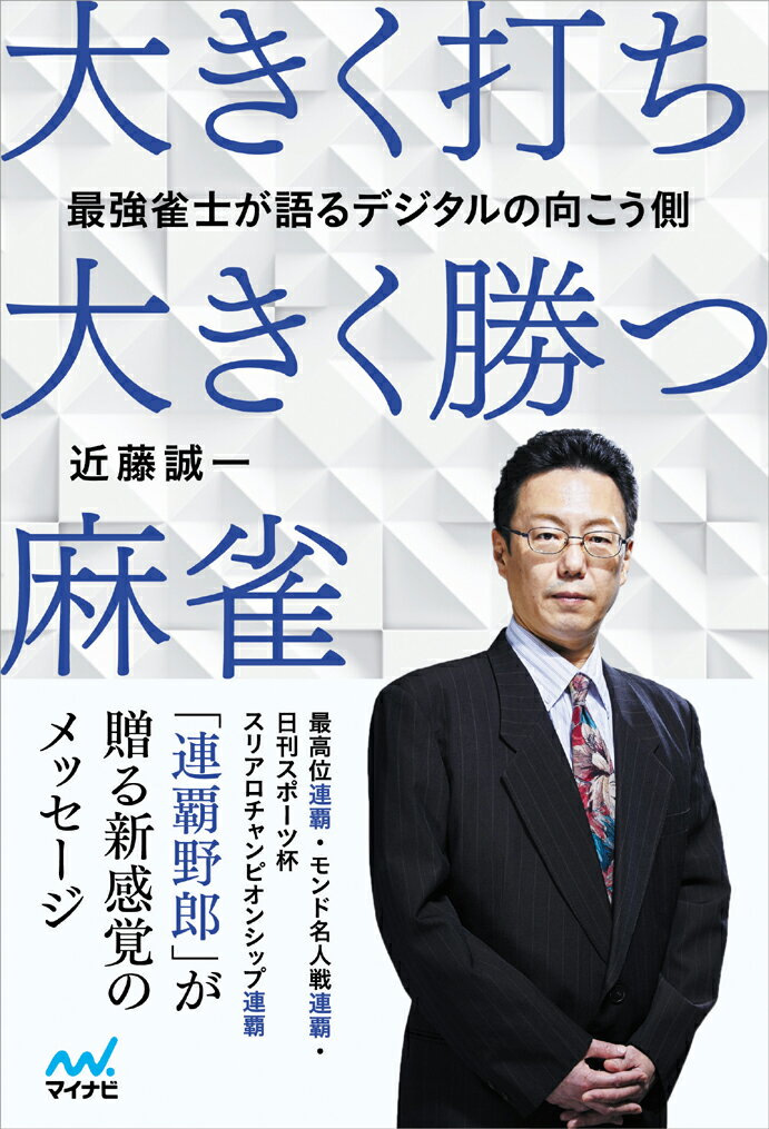 最強雀士が語るデジタルの向こう側 大きく打ち、大きく勝つ麻雀