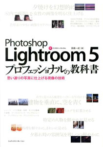 Photoshop　Lightroom　5プロフェッショナルの教科書