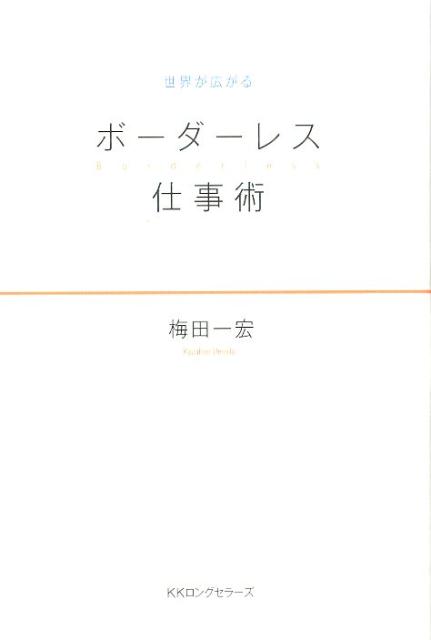 ボーダーレス仕事術