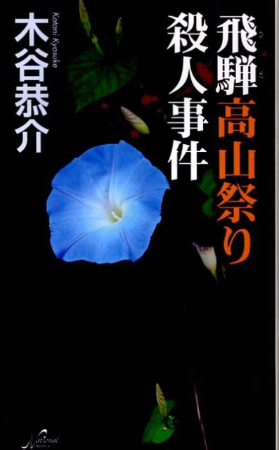 飛騨高山祭り殺人事件