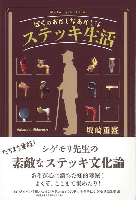 【バーゲン本】ぼくのおかしなおかしなステッキ生活