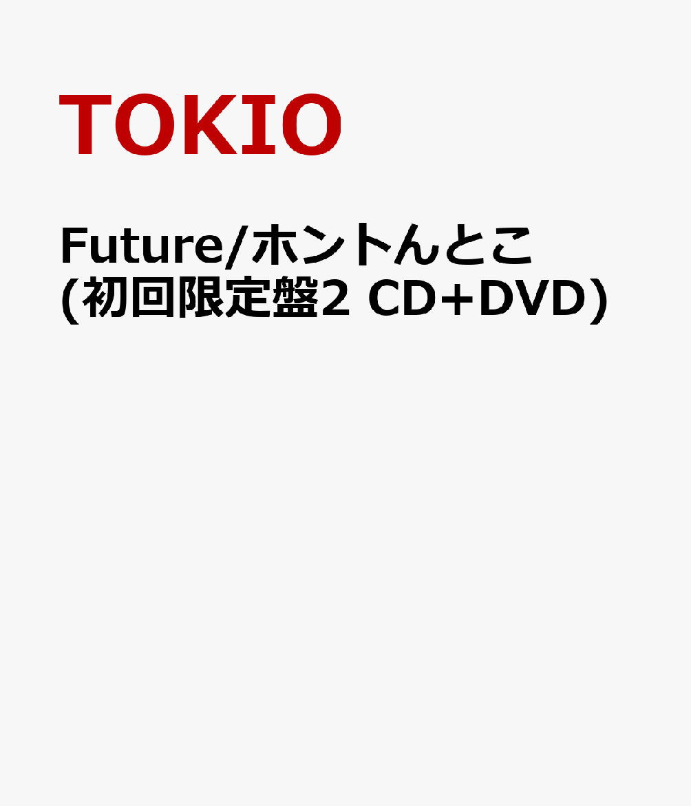 Future/ホントんとこ(初回限定盤2 CD+DVD) [ TOKIO ]