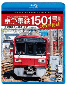 京急電鉄 1501号編成 現役の記録 4K撮影作品 1500形 界磁チョッパ制御車 本線回送&大師線 展望【Blu-ray】