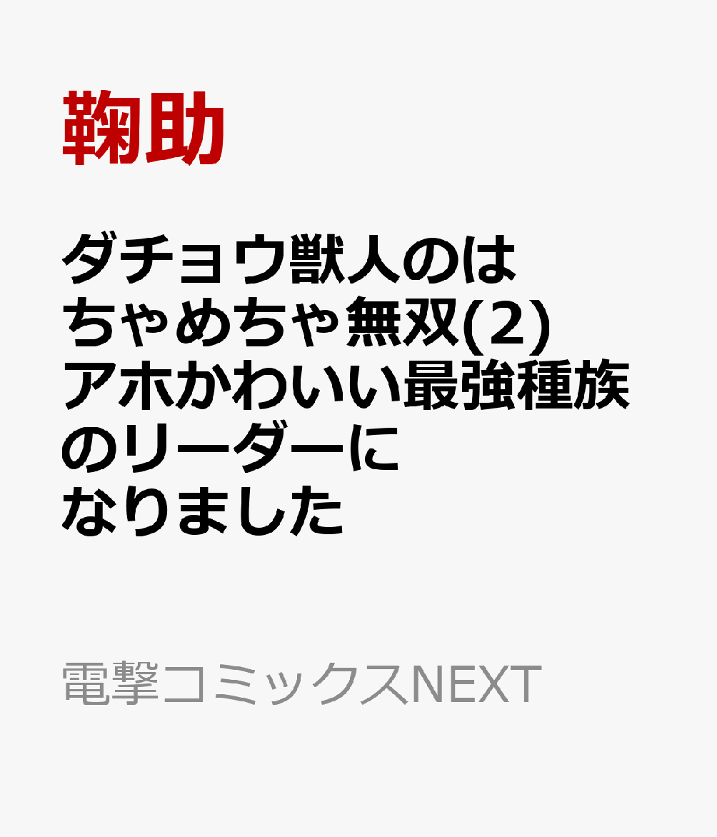 ダチョウ獣人のはちゃめちゃ無双(2) アホかわいい最強種族のリーダーになりました