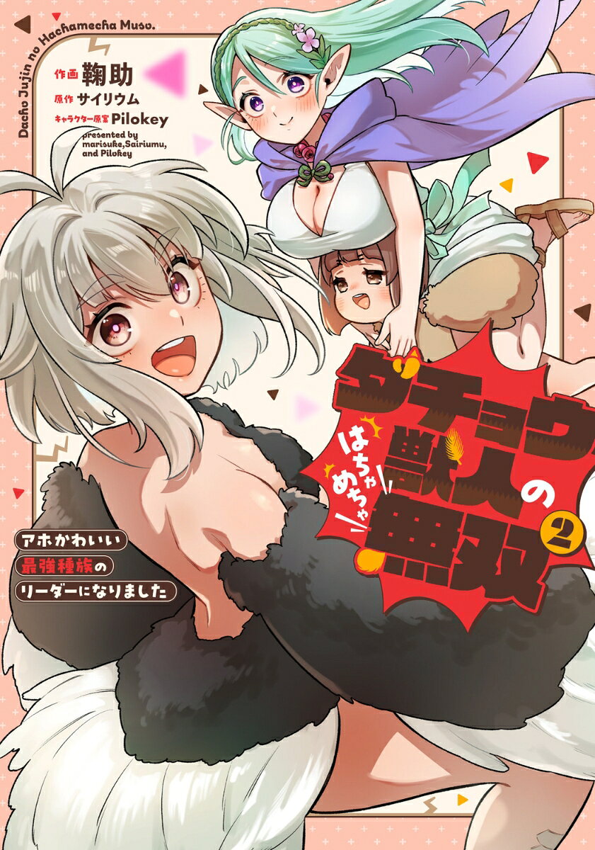 ダチョウ獣人のはちゃめちゃ無双(2) アホかわいい最強種族のリーダーになりました
