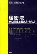 緩衝液その原理と選び方・作り方