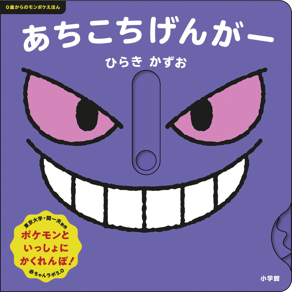 ゲンガーと一緒にかくれんぼ！ 

 ポケットモンスター公式ベビーブランド「モンポケ」の0・1・2歳向け絵本シリーズ第2弾です。

指で仕掛けを動かして、町のあちこちに隠れるゲンガーやピカチュウを探し出しましょう！ シリーズを手がけるのは、乳幼児の研究を行っている東京大学・開一夫教授です。第1弾『ぴかぴか とことこ』と同様に、この本にも赤ちゃんたちが反応しやすい工夫を散りばめています。体を使って楽しく遊べる知育絵本です。 

 【編集担当からのおすすめ情報】 
 カラフルな箱をひらくと、中にいたのは……ゲンガーだ！指で動かせる仕掛けが絵本のあちこちに付いており、上下左右に動かすとポケモンたちが現れます。最後のページには、夜空の中で星が瞬く不思議な仕掛けもついています。
