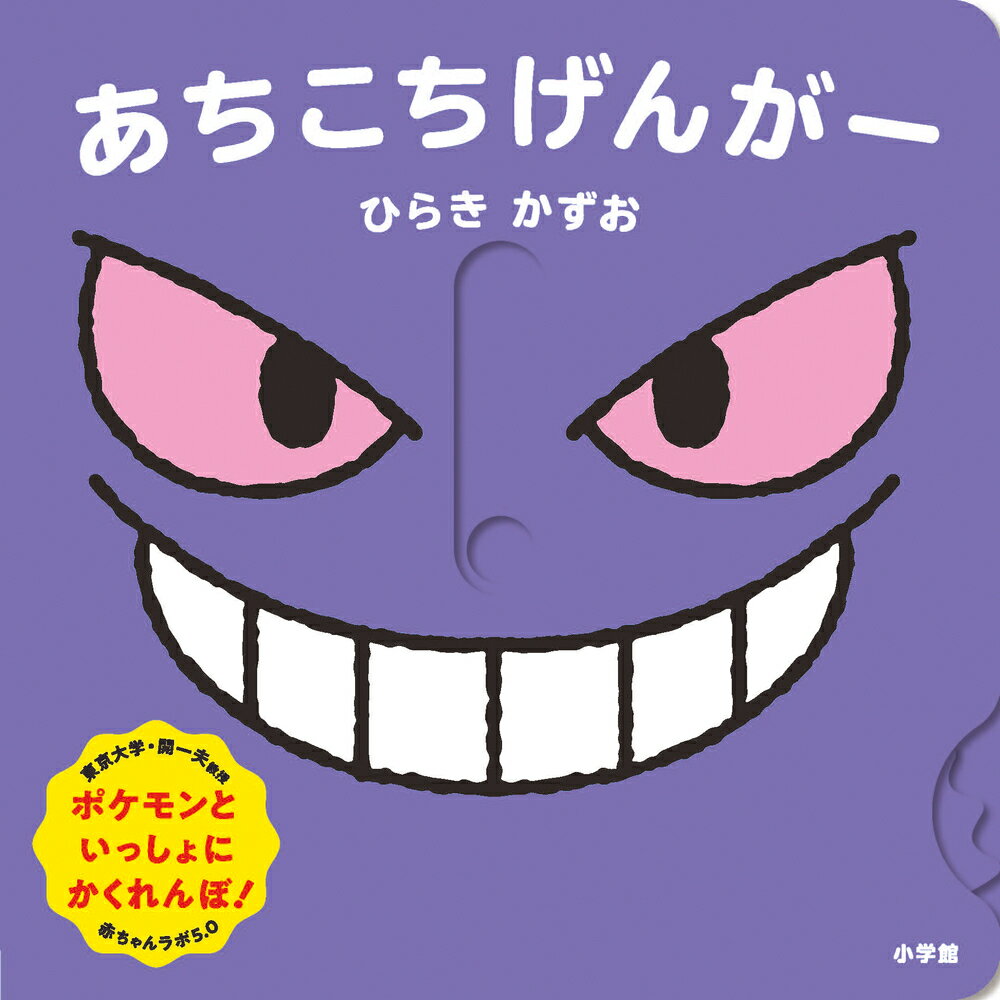ゲンガーと一緒にかくれんぼ！ 

 ポケットモンスター公式ベビーブランド「モンポケ」のかくれんぼが楽しめる仕掛けつき絵本です。

指で仕掛けを動かして、あちこちに隠れるゲンガーやピカチュウを探し出しましょう！ 手がけたのは、東京大学・開一夫教授（赤ちゃんラボ）です。『ぴかぴか とことこ』と同様に、この本にも小さなお子さまが反応しやすい工夫を散りばめています。体を使って楽しく遊べる知育絵本です。 

 【編集担当からのおすすめ情報】 
 カラフルな箱をひらくと、中にいたのは……ゲンガーだ！指で動かせる仕掛けが絵本のあちこちに付いており、上下左右に動かすとポケモンたちが現れます。最後のページには、夜空の中で星が瞬く不思議な仕掛けもついています。