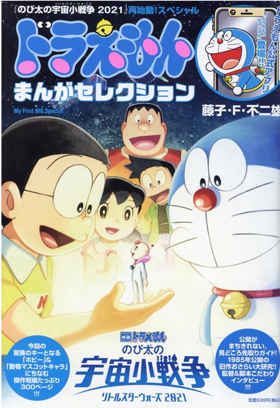 ドラえもんまんがセレクション「のび太の宇宙小戦争2021」再始動！スペシャル