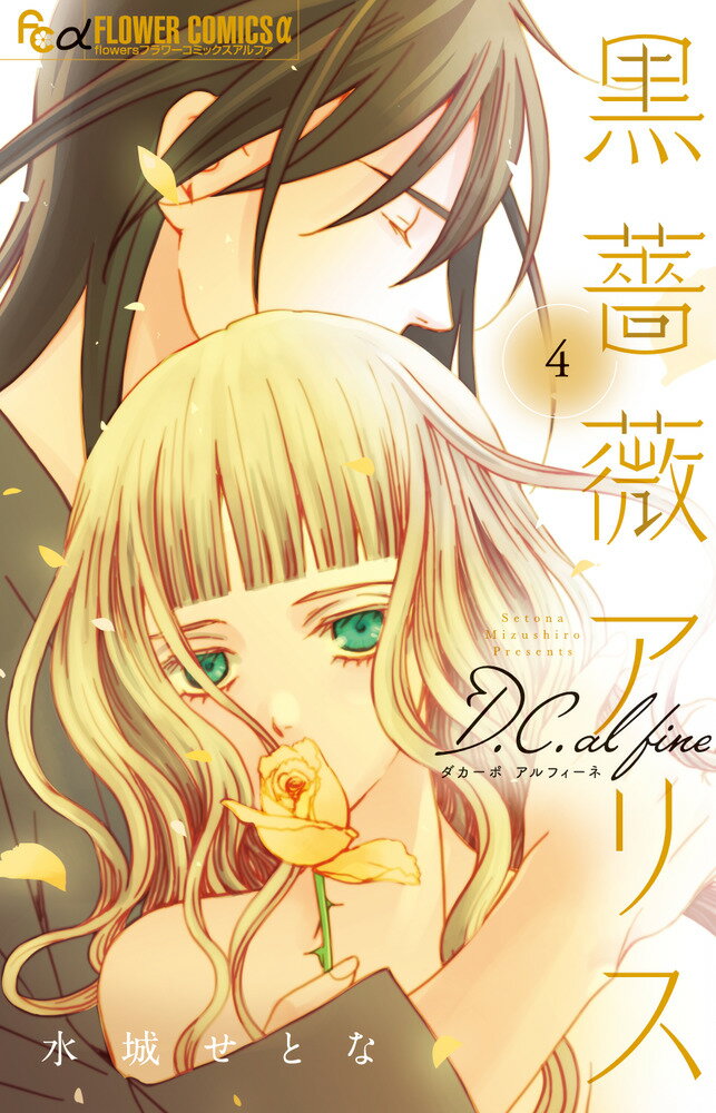 黒薔薇アリスD．C．al fine（4） （フラワーコミックス α） [ 水城 せとな ]