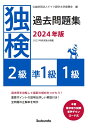 独検過去問題集2023年版＜2級・準1級・1級＞ [ 公益財団法人ドイツ語学文学振興会 ]