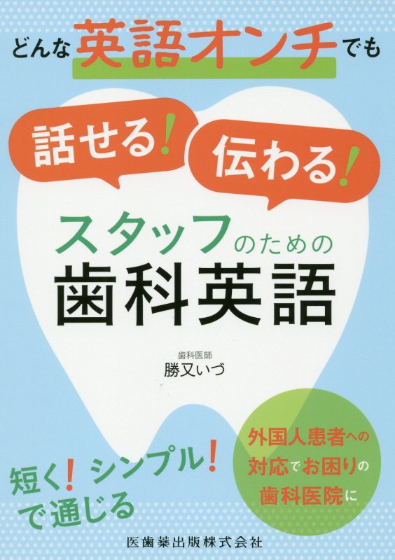 どんな英語オンチでも話せる 伝わる スタッフのための歯科英語 [ 勝又いづ ]