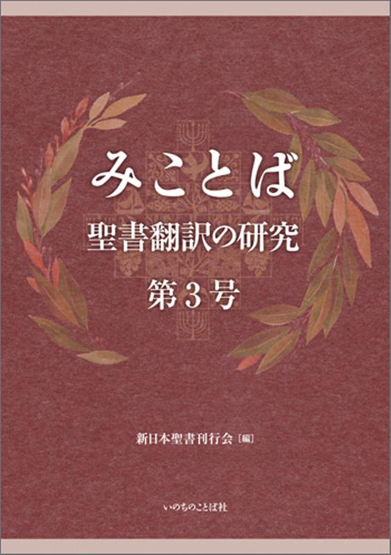 みことば（第3号） 聖書翻訳の研究 [ 新日本聖書刊行会 ]