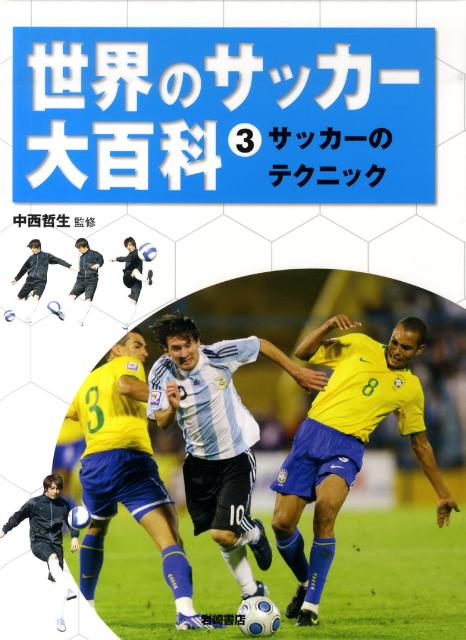 世界のサッカー大百科（3）
