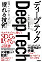 ディープテック 世界の未来を切り拓く「眠れる技術」 [ 丸 幸弘 ]