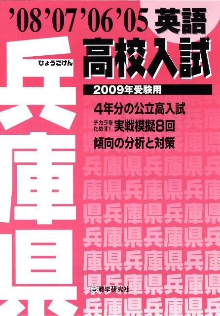 兵庫県高校入試英語（2009年受験用）