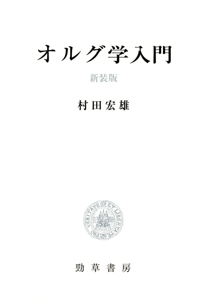 10年後の世界を生き抜く教育 日本語・英語・プログラミングをどう学ぶか 祥伝社黄金文庫 / 茂木健一郎 モギケンイチロウ 【文庫】