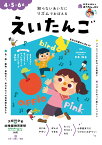 おうちレッスン えいたんご（4・5・6歳） [ 中本 幹子 ]