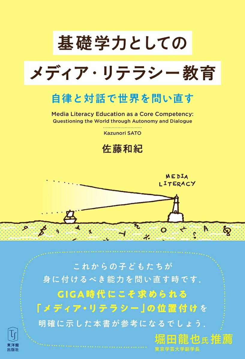 基礎学力としてのメディア・リテラシー教育