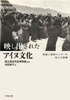 映し出されたアイヌ文化 英国人医師マンローの伝えた映像 [ 国立歴史民俗博物館 ]