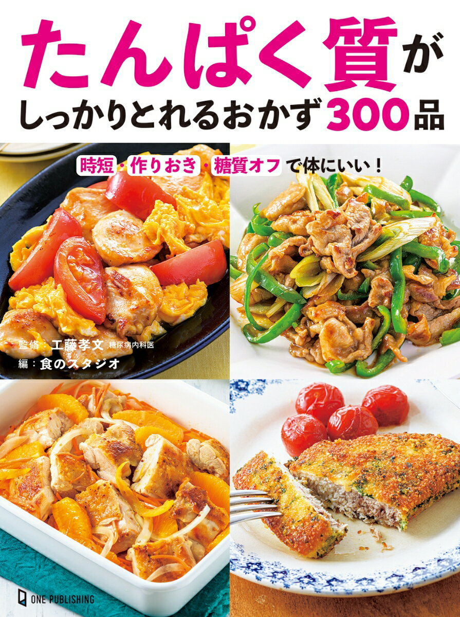 たんぱく質がしっかりとれるおかず300品 [ 工藤孝文 ]