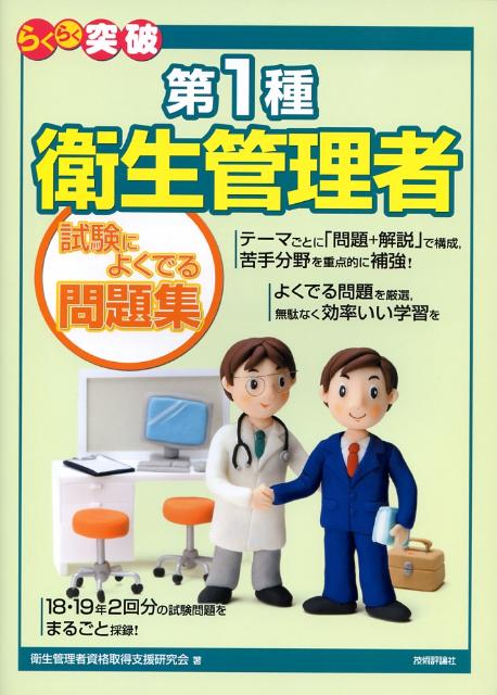 らくらく突破第1種衛生管理者試験によくでる問題集 [ 衛生管理者資格取得支援研究会 ]