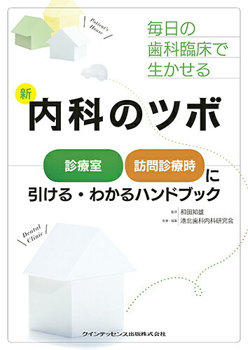 毎日の歯科診療で生かせる新内科のツボ