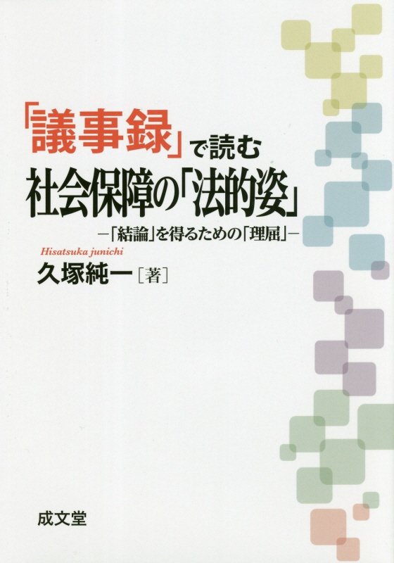 「議事録」で読む社会保障法の「法的姿」